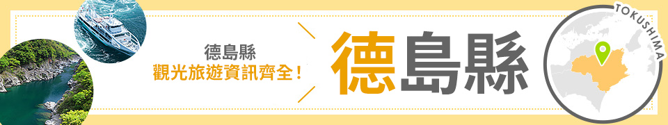 德島旅行/德島旅遊
