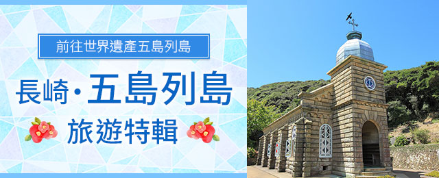 長崎五島列島旅遊