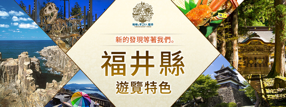 【關西出發】 福井縣觀光・旅行