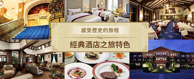 古典酒店之旅