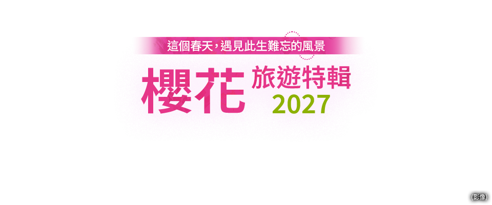 櫻花與櫻花觀賞旅遊/旅行2027