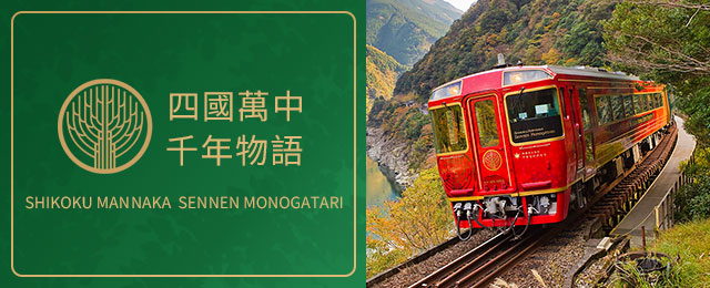 觀光列車「四國真中千年物語號」旅遊/旅行