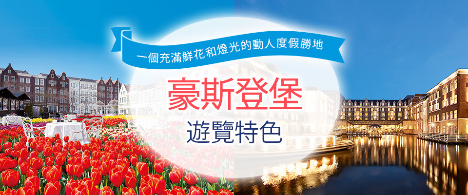 【中國、四國、九州】豪斯登堡旅遊/旅行