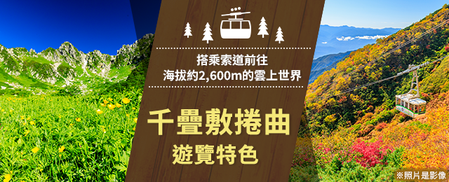 千畳敷curl旅遊/旅遊