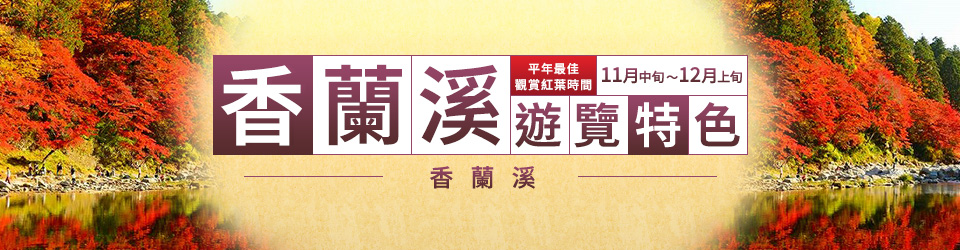 【茨城発】香嵐渓の紅葉ツアー・香嵐渓旅行2026