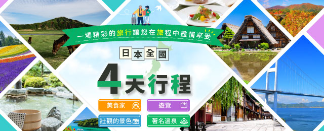 4天以上旅行特輯