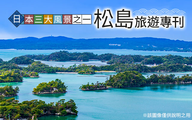 [從北海道/東北] 松島旅遊/旅行