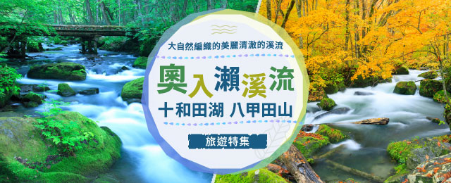 【從東海出發】奧入瀨溪流旅遊/旅行（八甲田山十和田湖 ）