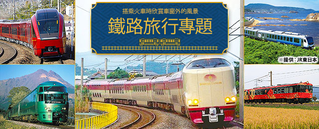 【茨城出發】 鐵路之旅，旅行團，旅行