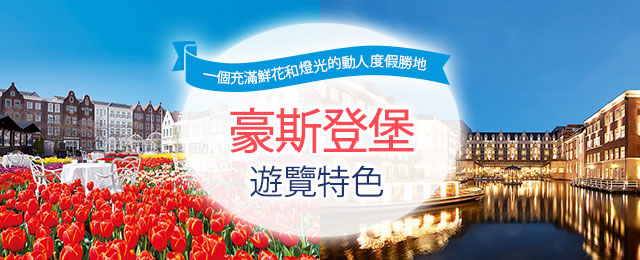 【中國、四國、九州】豪斯登堡旅遊/旅行