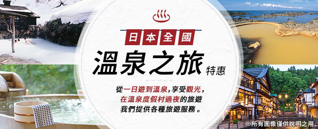 雷鳥溫泉旅遊 (富山縣)