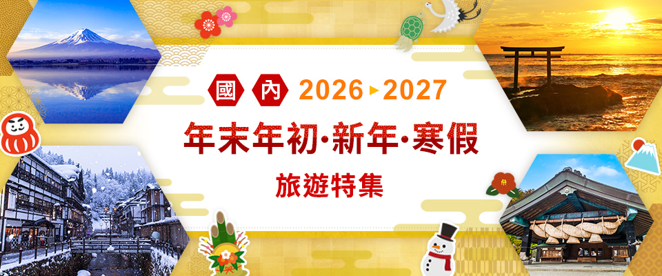 【埼玉・群馬・栃木発】年末年始・お正月・冬休みの国内旅行・ツアー2026-2027