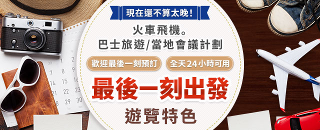 【茨城出發】 間出發旅行