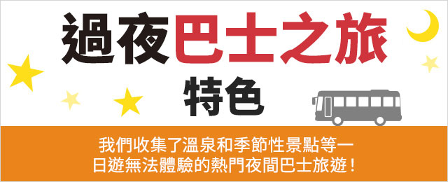 【多摩西東京出發】住宿巴士旅遊/旅行