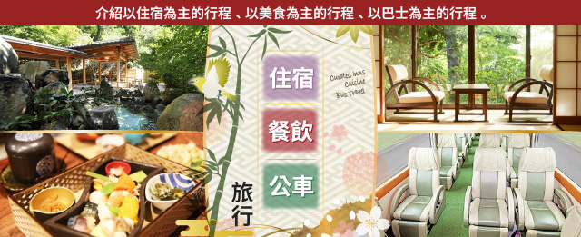 精選住宿、特別食物、精選巴士之旅和旅遊