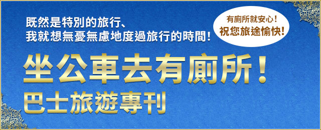 坐帶廁所的巴士去!巴士旅遊