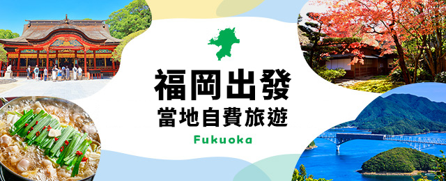 【福岡出發】 當地自選旅遊特輯