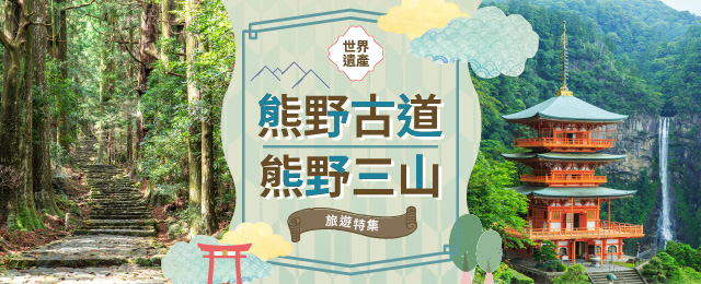 熊野古道/熊野三山旅遊/旅行