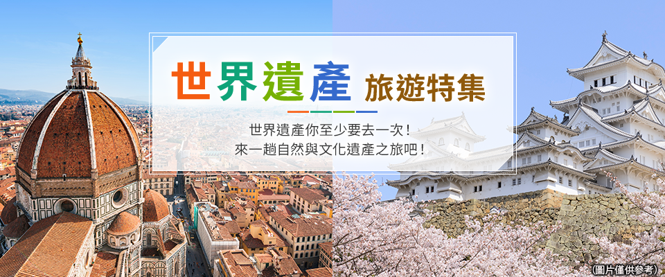 世界遺產旅遊