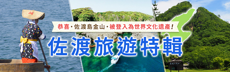 <世界文化遺產>佐渡旅行·佐渡島旅行
