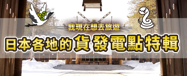 中國、四國、九州地區的能源景點旅遊/旅行