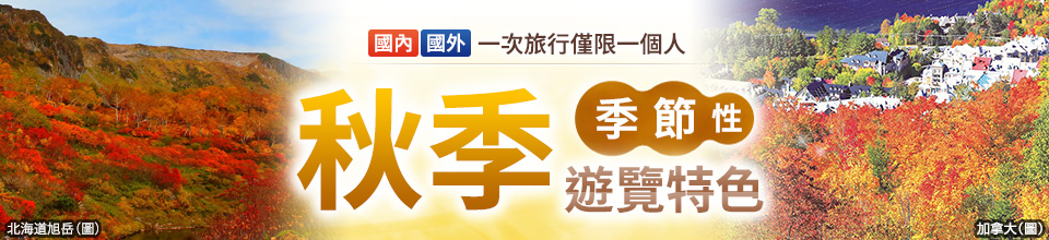 【關西出發】推薦「一個人旅行」國內遊及秋季旅行