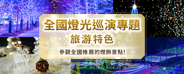 【埼玉出發】 彩燈旅遊・旅行