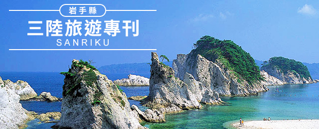 三陸旅遊
