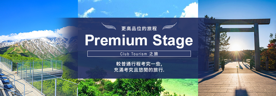 豪華遊/旅行｜頂級之旅Premium Stage