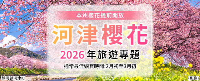 【關西出發】河津櫻花旅遊/旅行2026