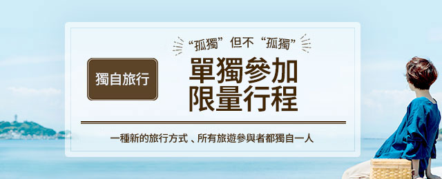 一個人旅行/限定一個人參加的旅行