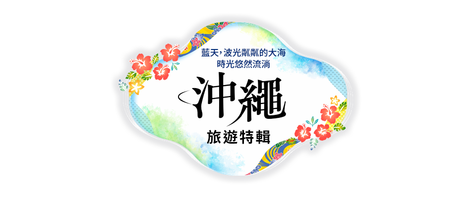 [來自關西] 沖繩旅遊/旅行特別報導