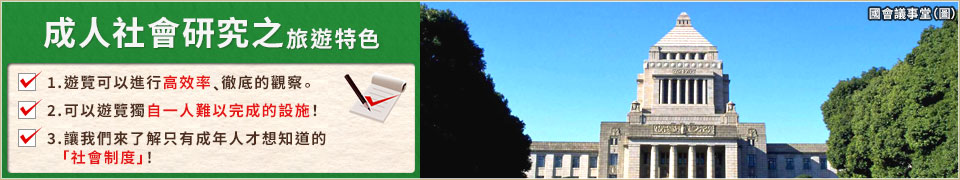 【茨城出發】 成人社會科參觀旅行