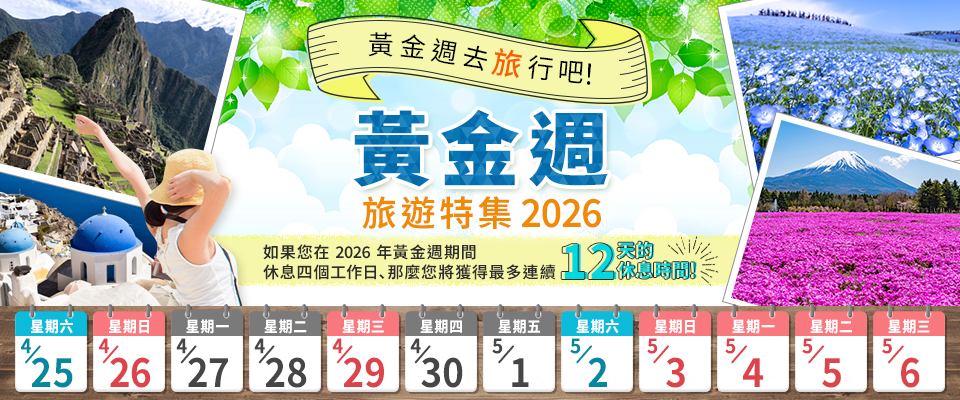 黃金周旅行・推薦GW旅行2026