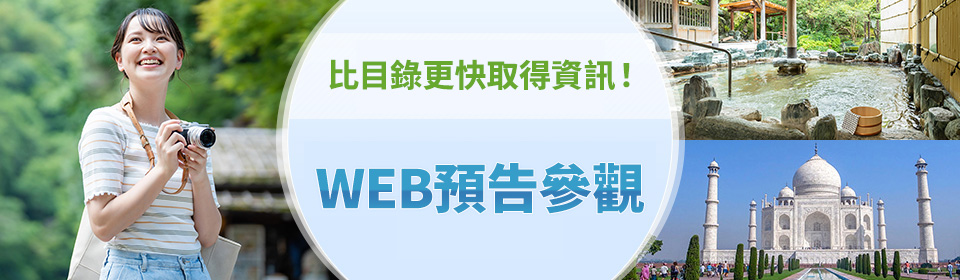 WEB先行發表巡演