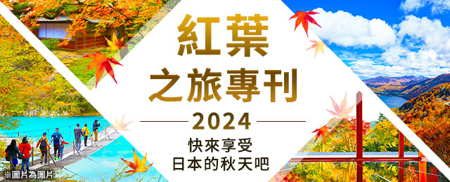 [東京23區出發]搭乘電車/飛機的紅葉之旅/紅葉之旅2024