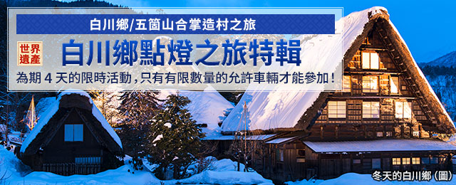 【關西出發】2026年白川鄉燈飾旅遊/旅行