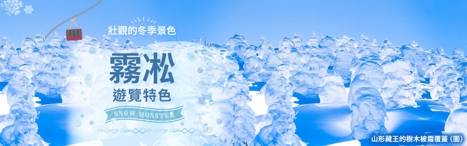 [從中國、四國、九州出發]霧凇之旅/旅行（藏王、八甲田山等）