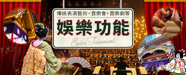 【東海】娛樂旅遊/旅行