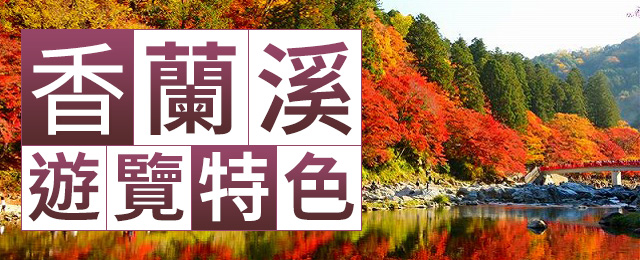 【茨城発】香嵐渓の紅葉ツアー・香嵐渓旅行2026