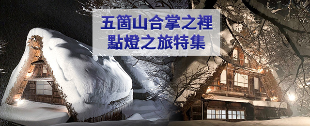 五箇五箇山合掌之裡點燈之旅/旅行2023