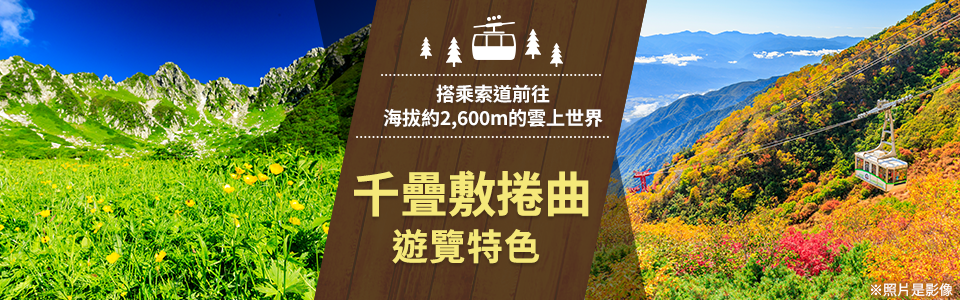 千畳敷curl旅遊/旅遊