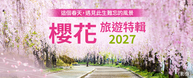 櫻花與櫻花觀賞旅遊/旅行2027
