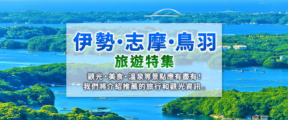 [從北海道/東北]伊勢/志摩/鳥羽旅遊專刊