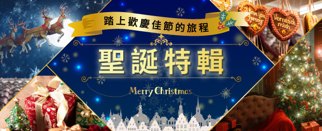 2026旅遊/遊覽聖誕節活動