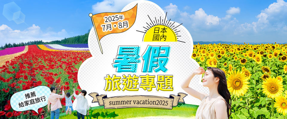 【東京從23區出發】2026年暑假火車與飛機國內旅遊