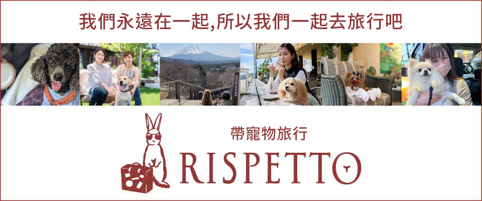 與寵物一起旅行的RISPETTO (松鼠) 參與者的聲音