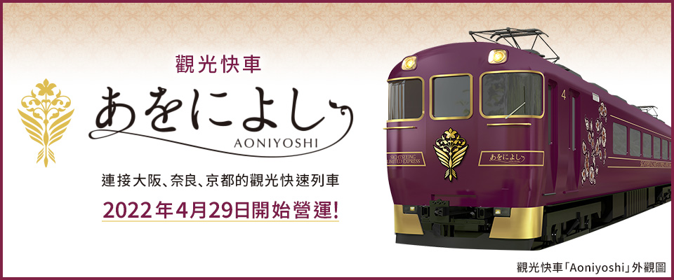 觀光特快「Aoniyoshi」旅遊/旅行