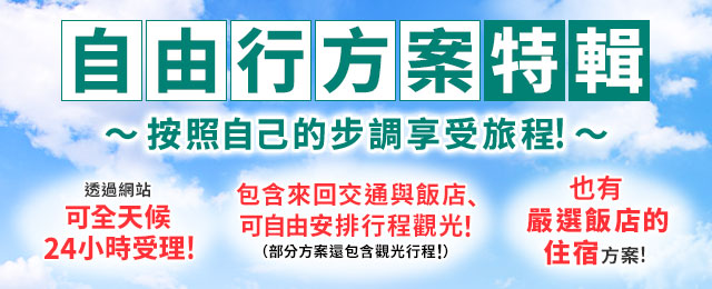 【東海】國內旅遊/遊覽自由行
