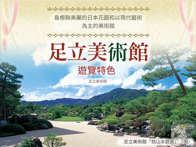 [從中國/四國/九州出發]足立美術館旅/旅行